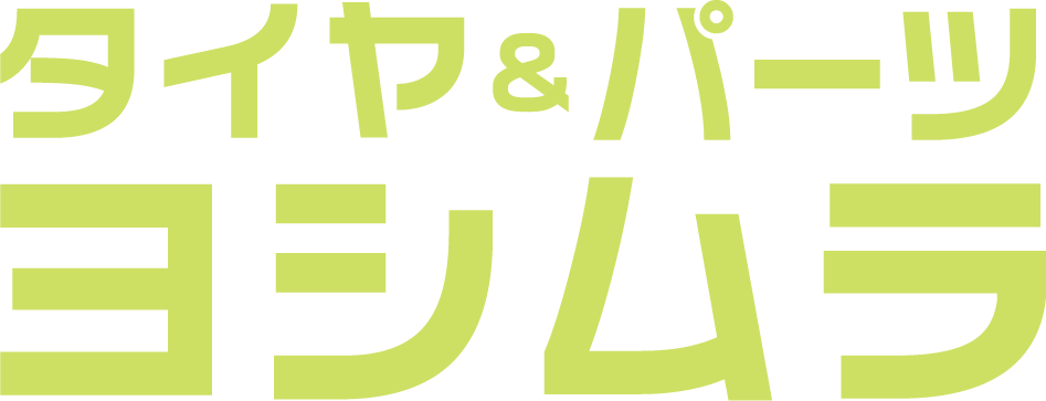 タイヤ＆パーツ ヨシムラ