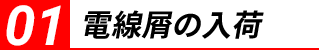 電線屑の入荷