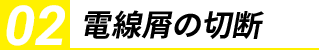 電線屑の切断