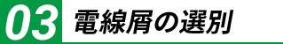 電線屑の選別