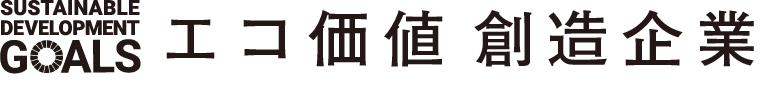 エコ価値 創造企業