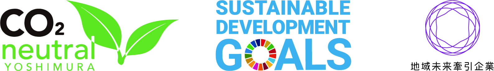 カーボンニュートラルヨシムラ／SDGs／地域未来牽引企業