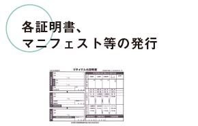 各証明書、マニフェスト等の発行