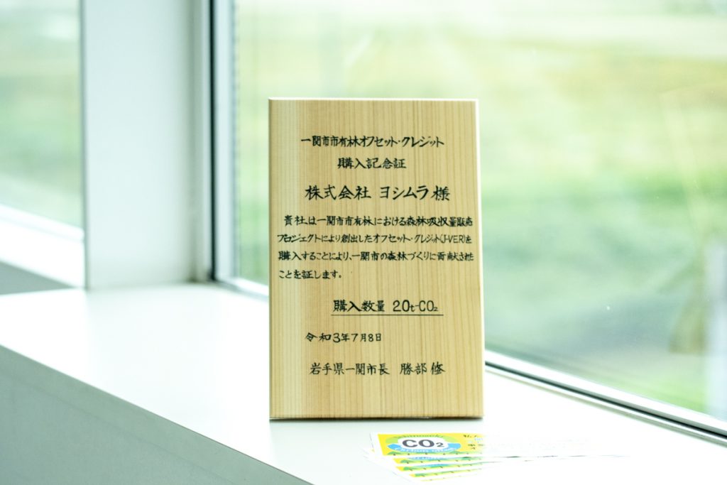 株式会社ヨシムラ　一関市市有林オフセットクレジット J-VER（20t-CO2）