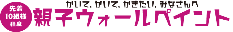 株式会社ヨシムラ　親子ウォールペイント