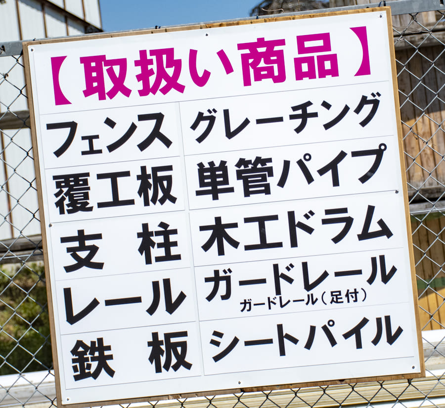 中古資材 取扱商品例 フェンス、覆工版、市中、グレーチング、鉄板、木工ドラムなど