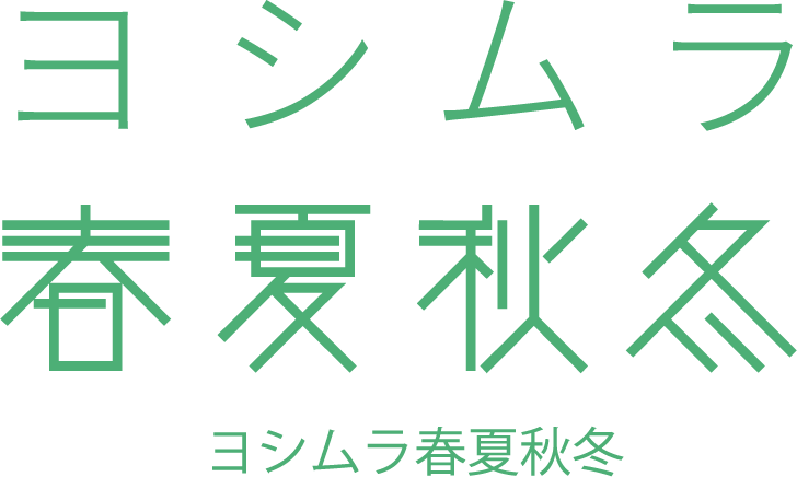 ヨシムラ春夏秋冬